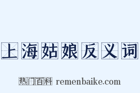 上海姑娘反义词是什么意思的图片